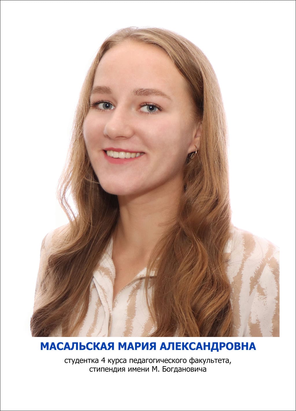 Масальская Мария Александровна