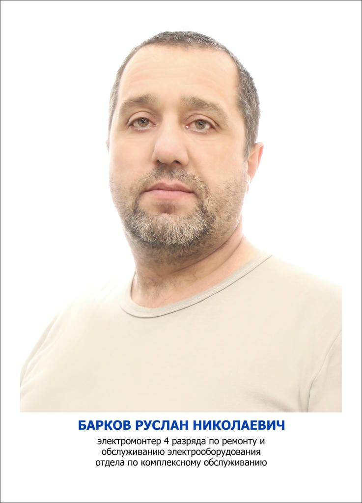 Барков Руслан Николаевич
