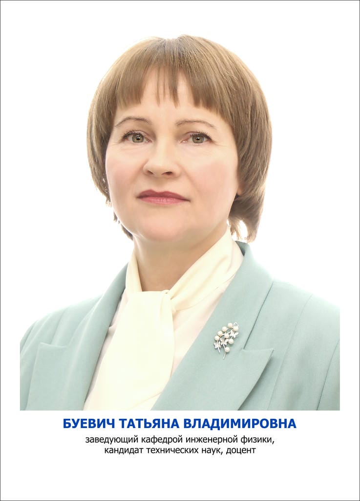 Буевич Татьяна Владимировна