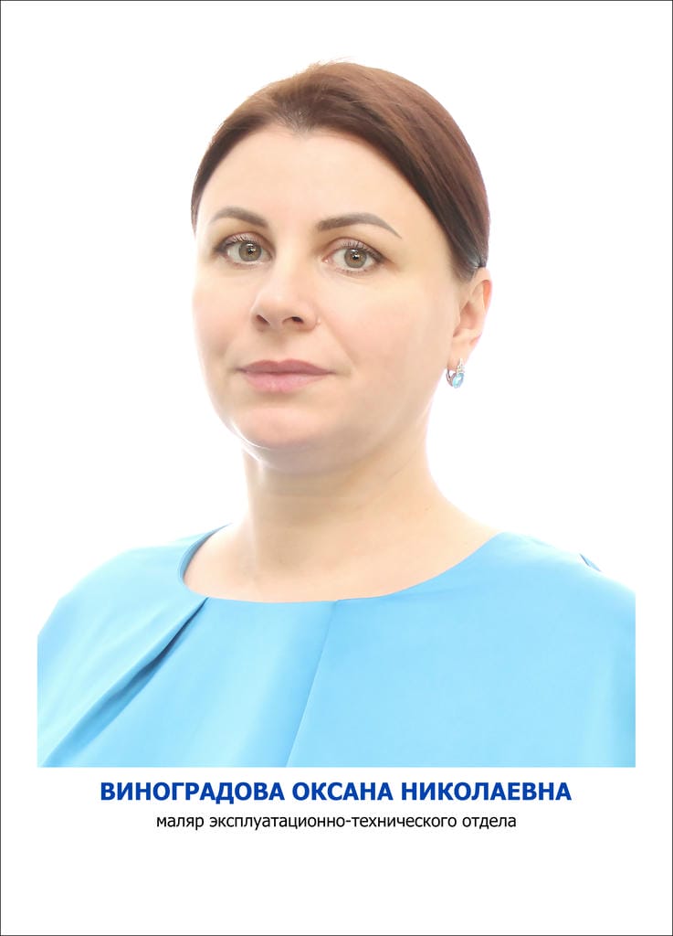 Виноградова Оксана Николаевна