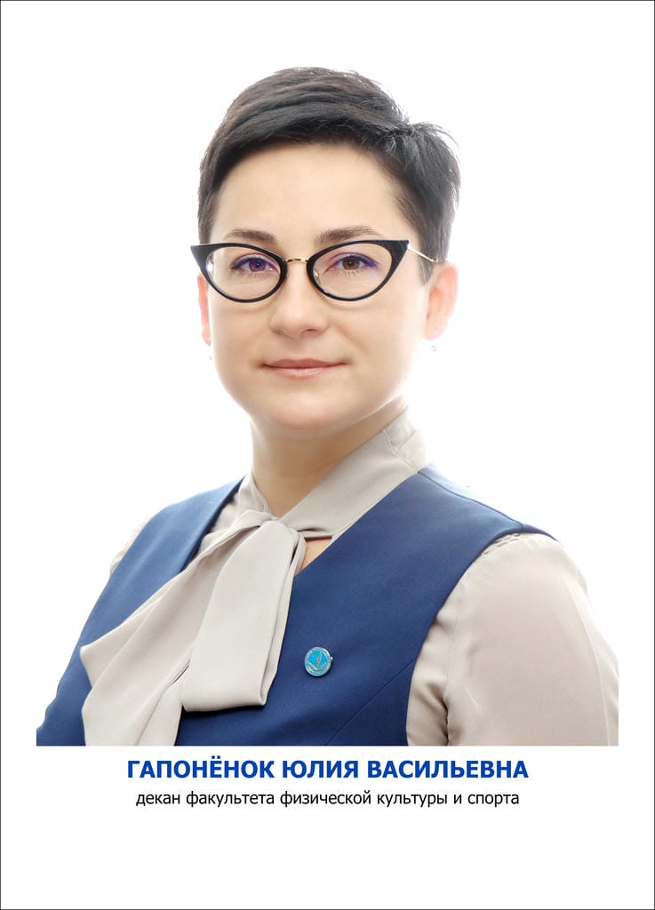 Гапонёнок Юлия Васильевна