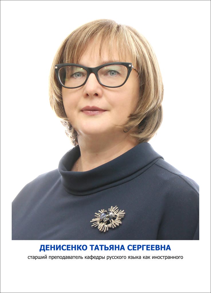 Денисенко Татьяна Сергеевна