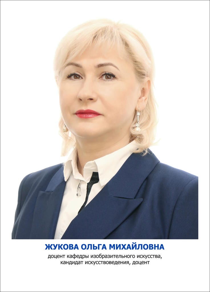 Жукова Ольга Михайловна