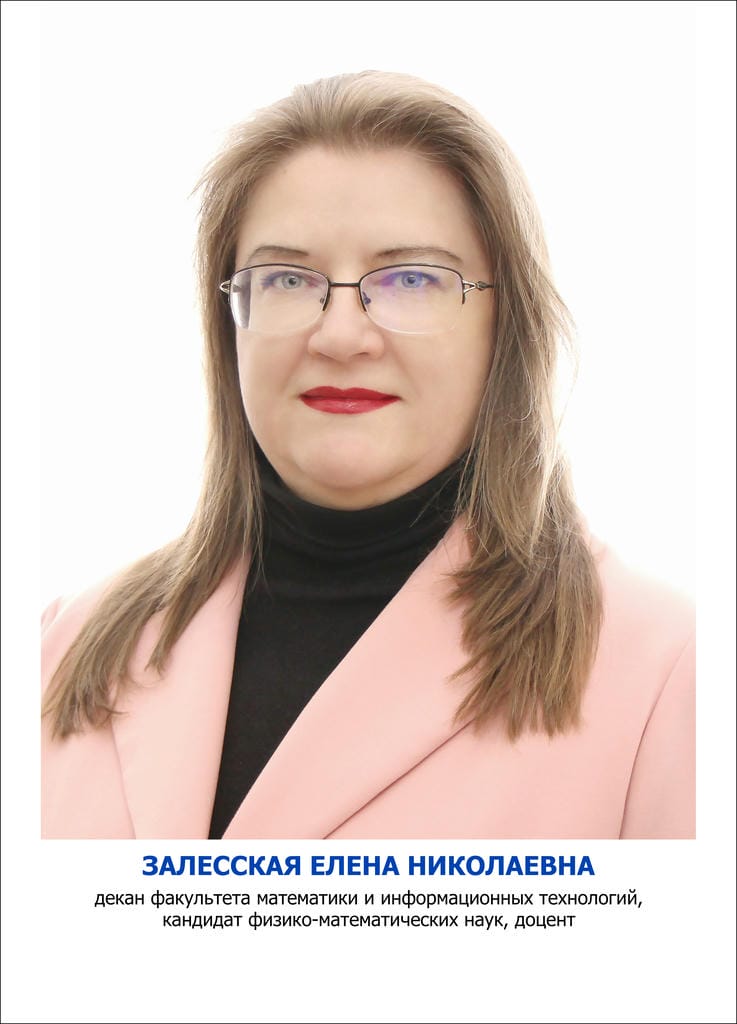 Залесская Елена Николаевна