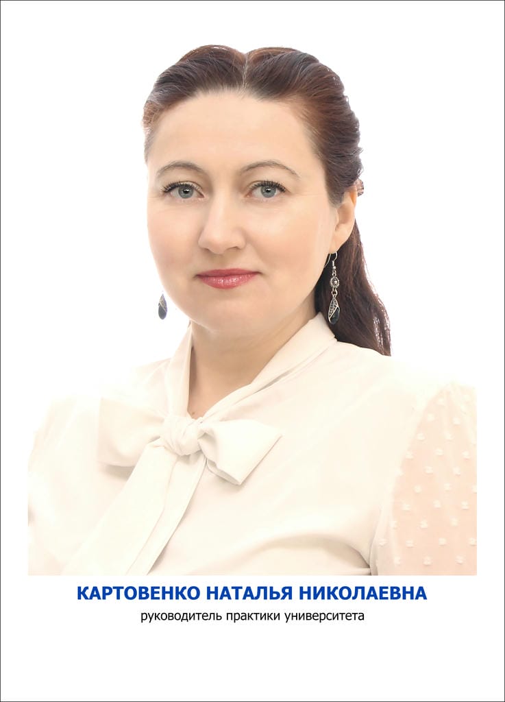 Картовенко Наталья Николаевна