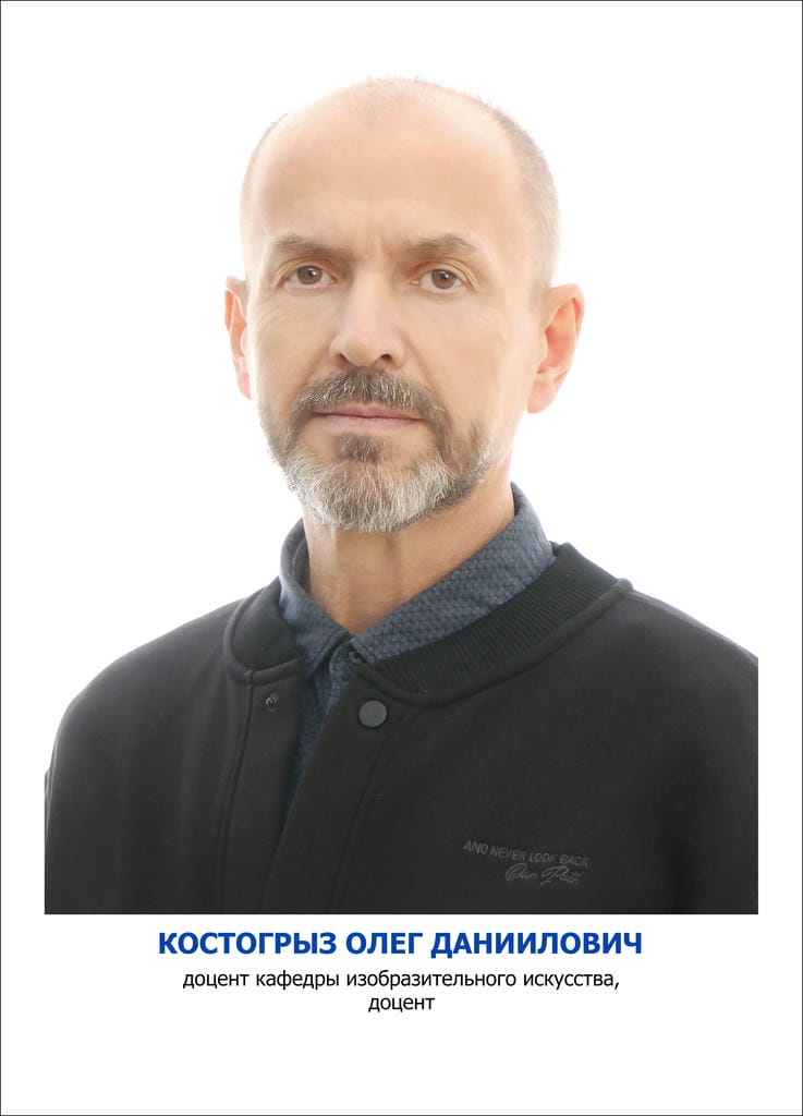 Костогрыз Олег Даниилович
