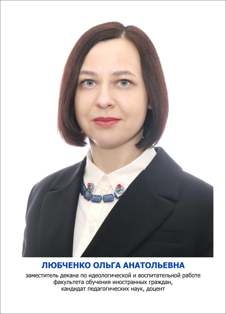 Любченко Ольга Анатольевна