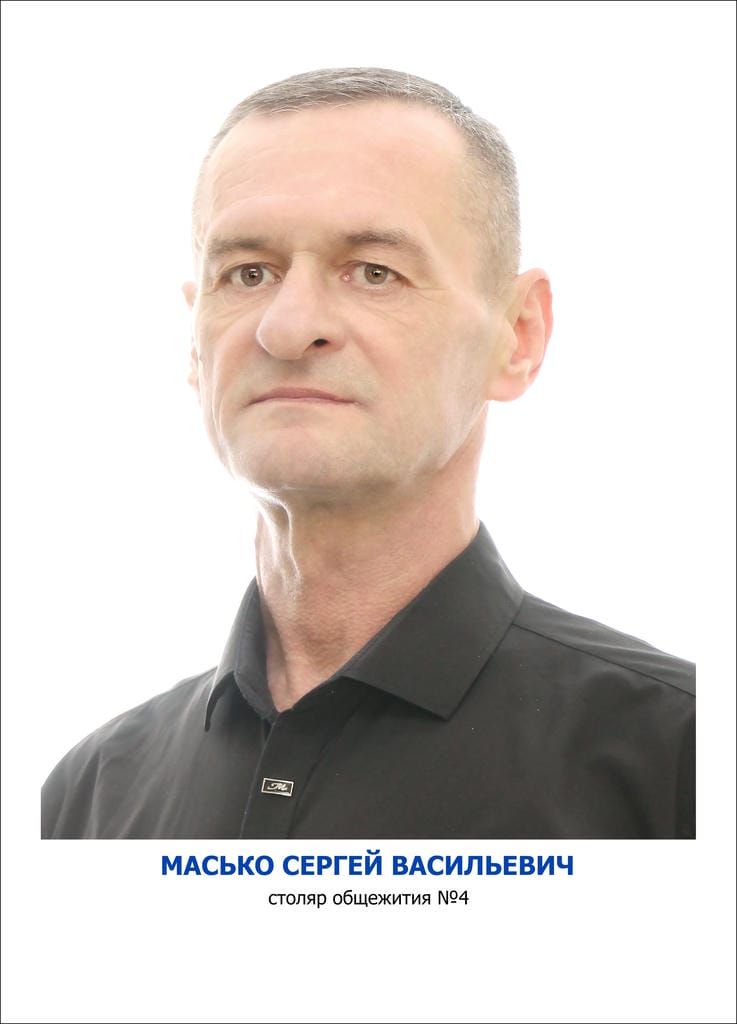 Масько Сергей Васильевич