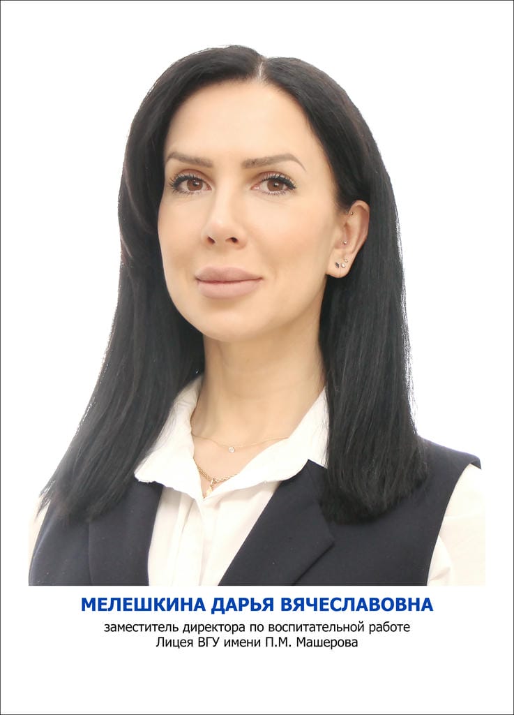 Мелешкина Дарья Вячеславовна