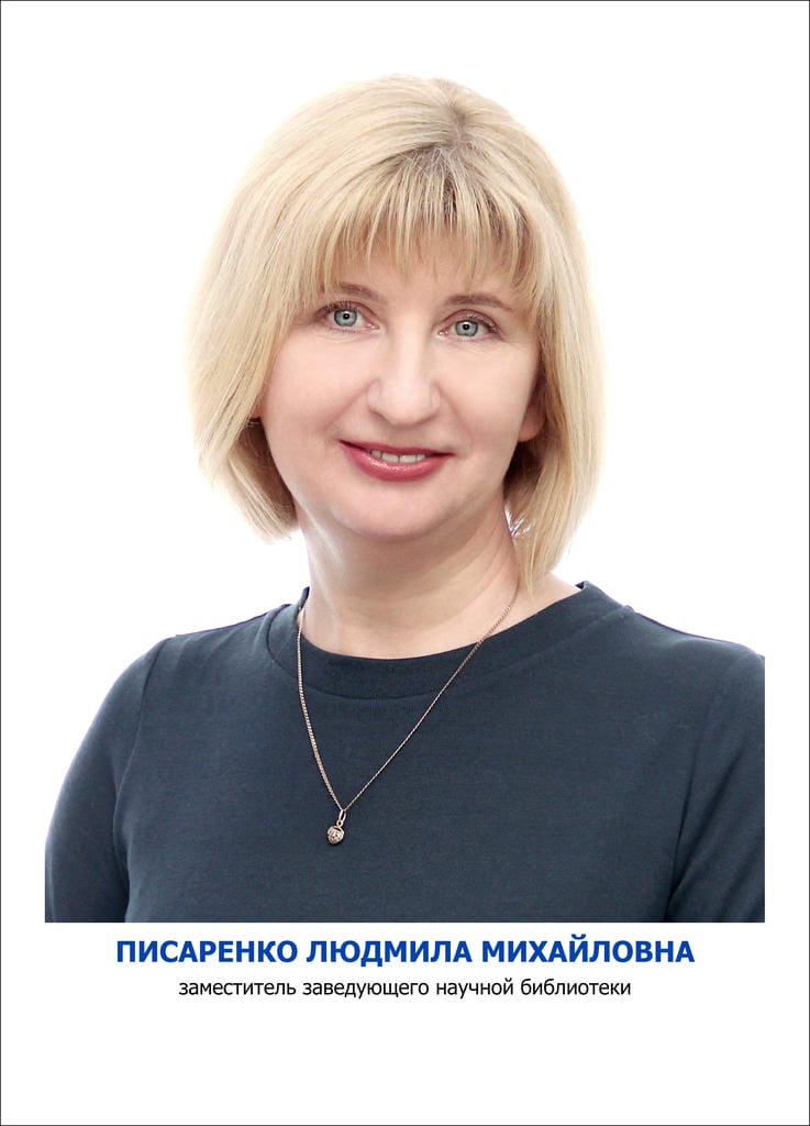 Писаренко Людмила Михайловна