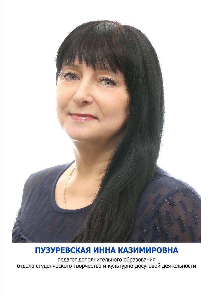 Пузуревская Инна Казимировна