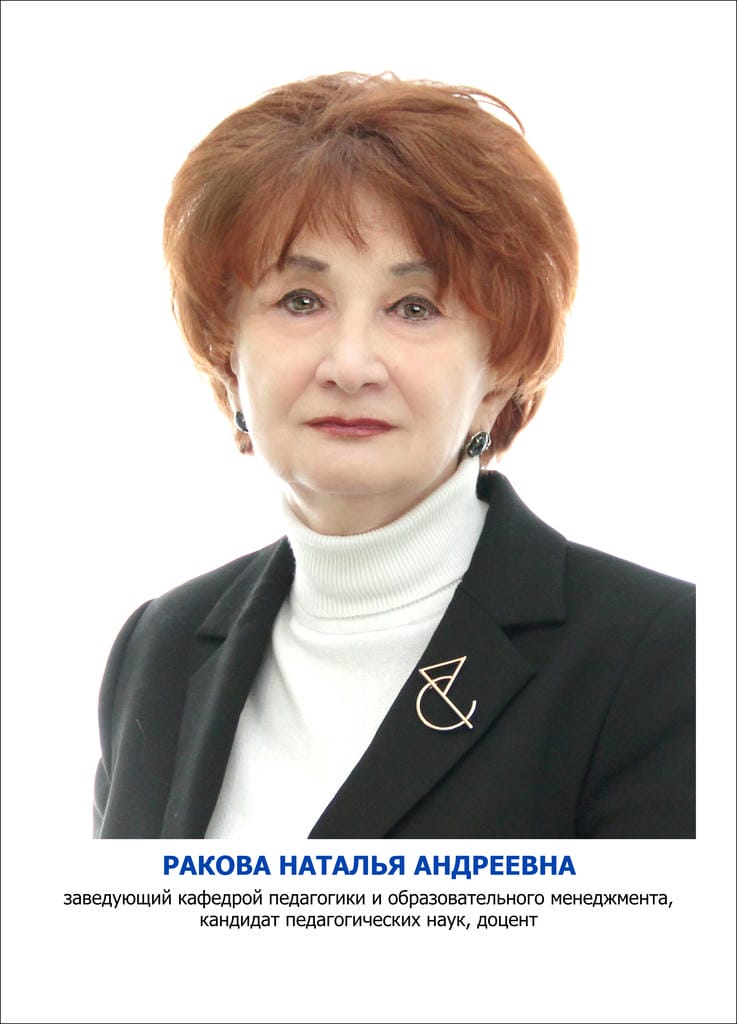 Ракова Наталья Андреевна