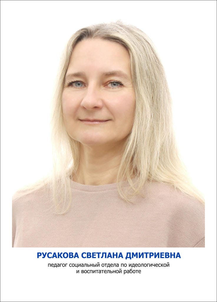 Русакова Светлана Дмитриевна