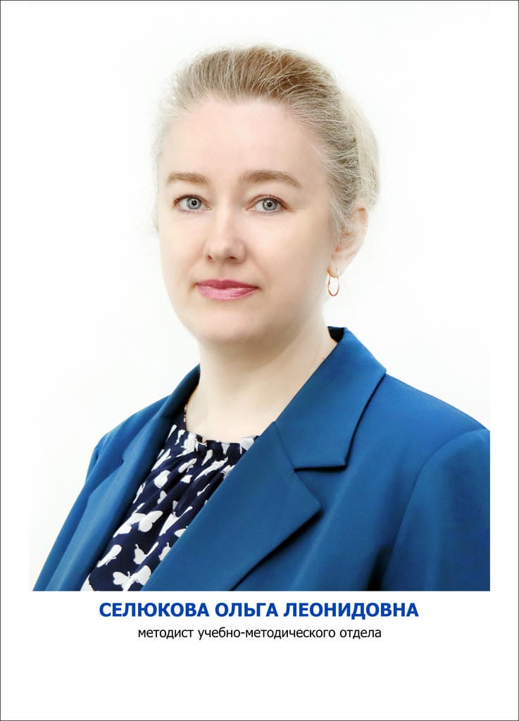 Селюкова Ольга Леонидовна