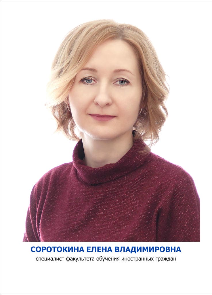 Соротокина Елена Владимировна
