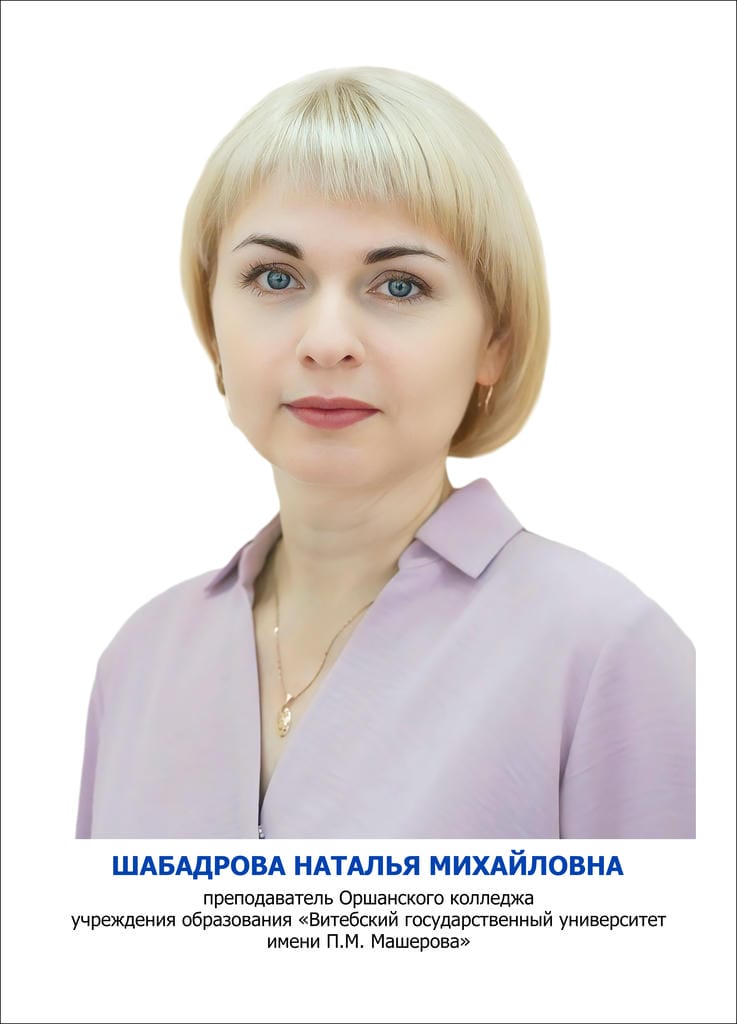 Шабадрова Наталья Михайловна
