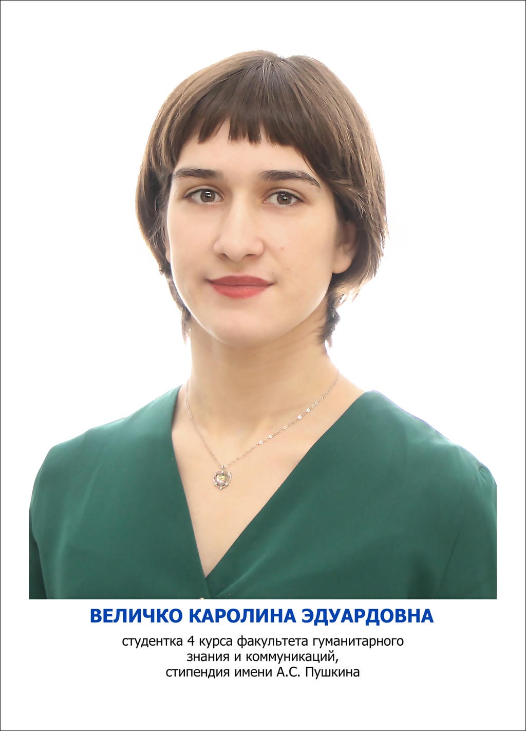 ВЕЛИЧКО Каролина Эдуардовна