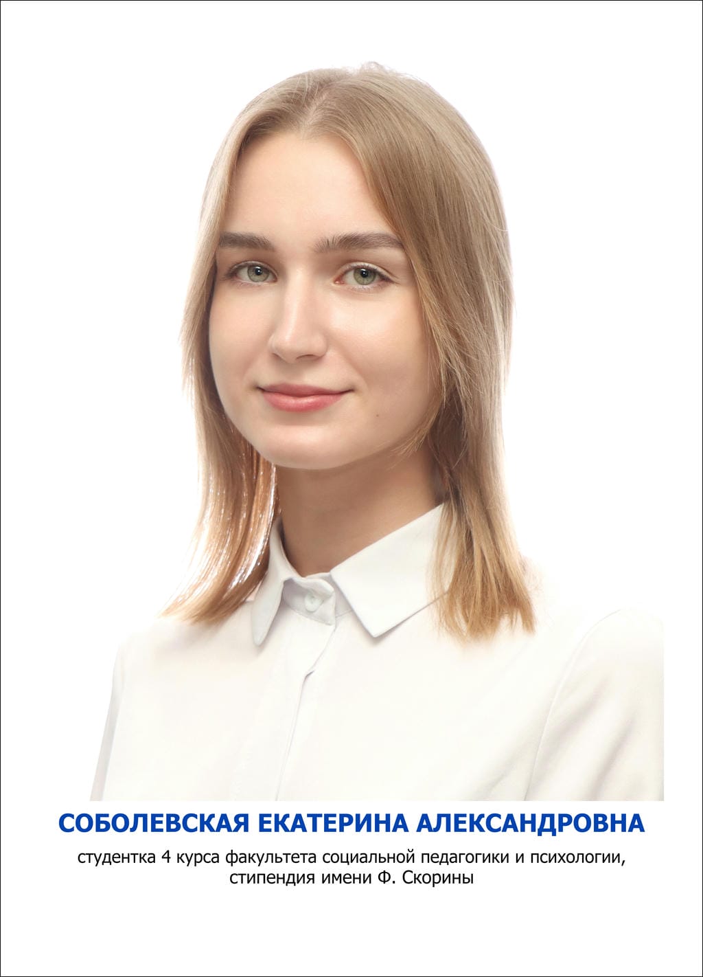 Соболевская Екатерина Александровна