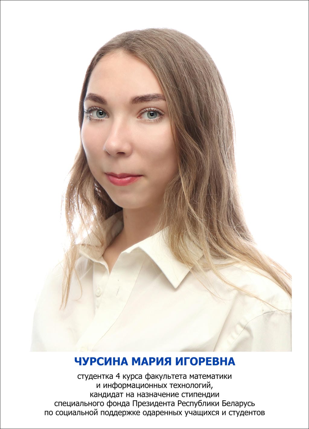Чурсина Мария Игоревна