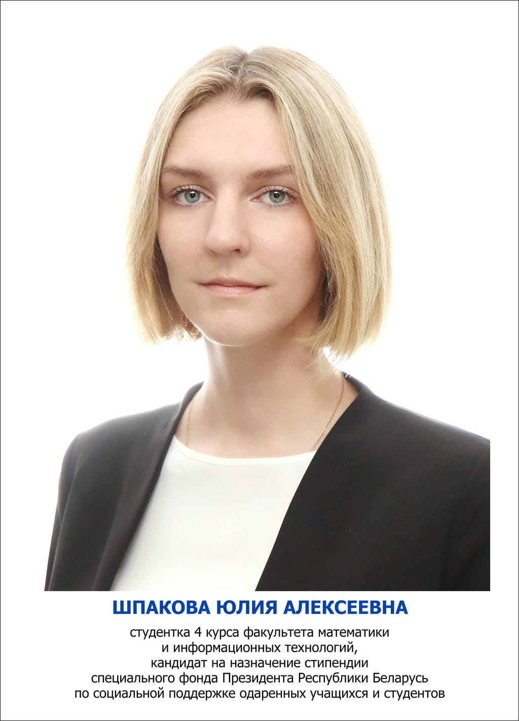 ШПАКОВА Юлия Алексеевна