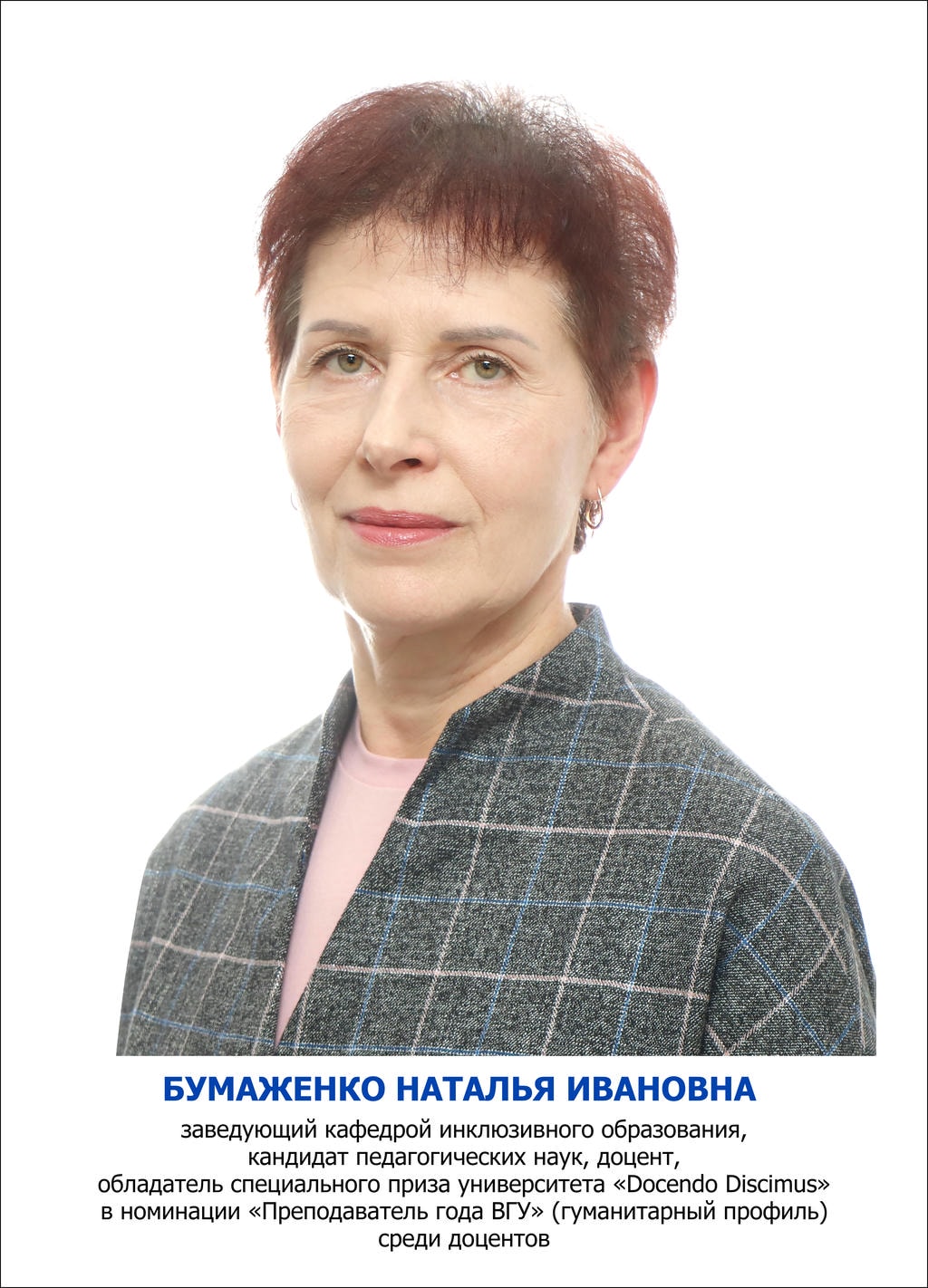 Бумаженко Наталья Ивановна