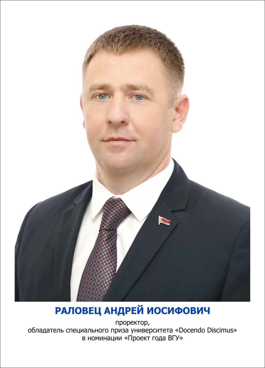 Раловец Андрей Иосифович