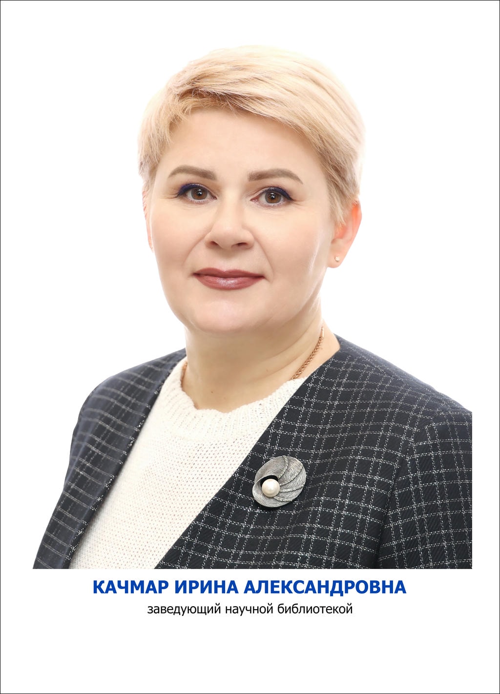 Качмар Ирина Александровна