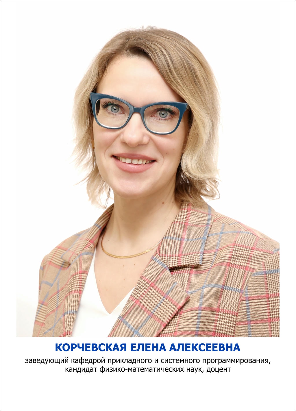 Корчевская Елена Алексеевна