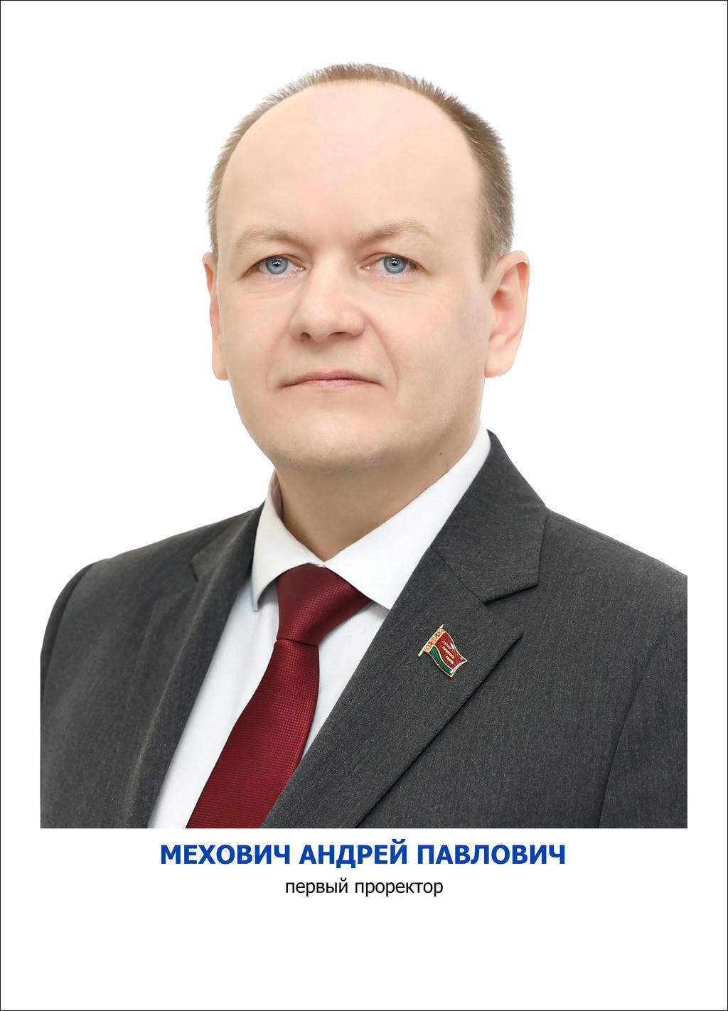 Мехович Андрей Павлович