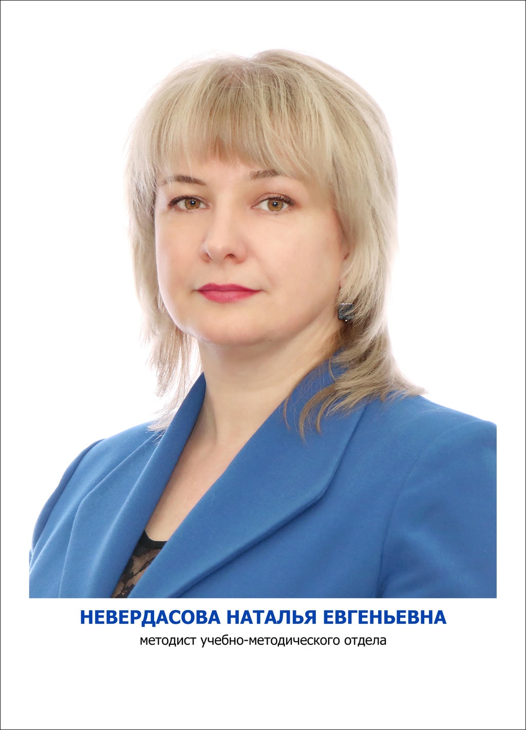 Невердасова Наталья Евгеньевна