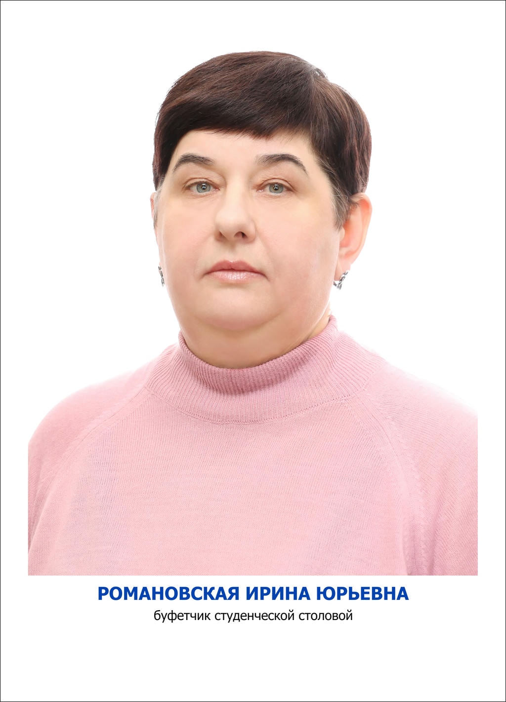 Романовская Ирина Юрьевна