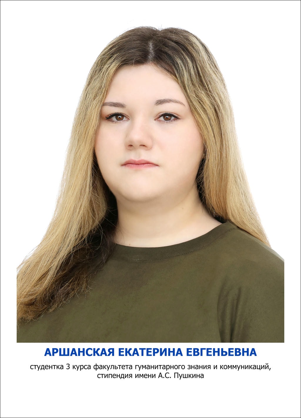 АРШАНСКая Екатерина Евгеньевна
