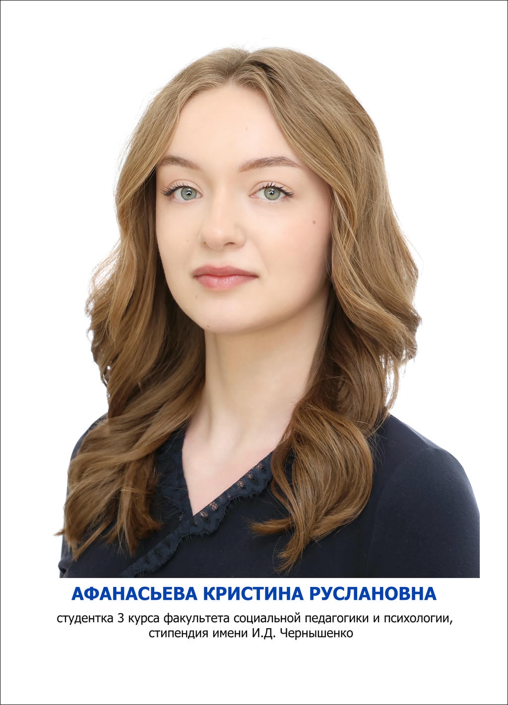 АФАНАСЬЕВа Кристина Руслановна