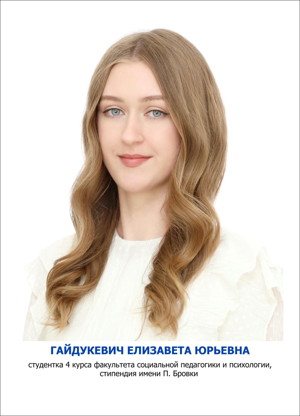 ГАЙДУКЕВИЧ Елизавета Юрьевна