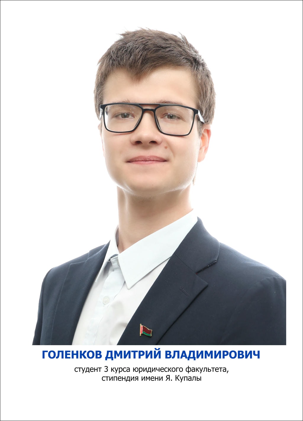 ГОЛЕНКОВ Дмитрий Владимирович