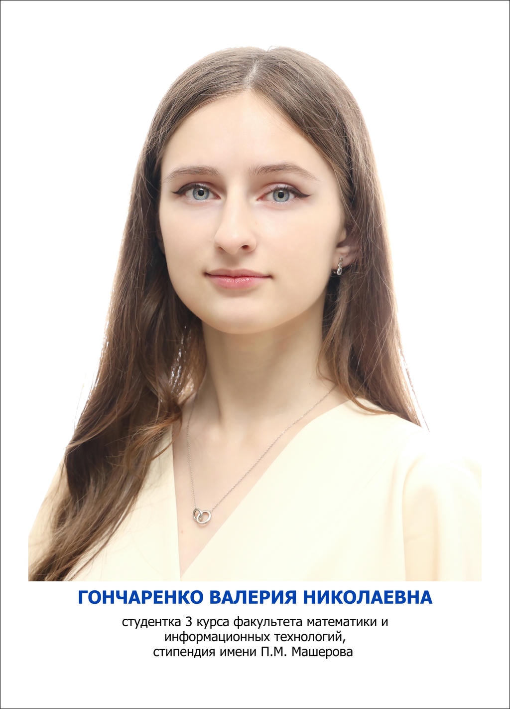 ГОНЧАРЕНКО Валерия Николаевна