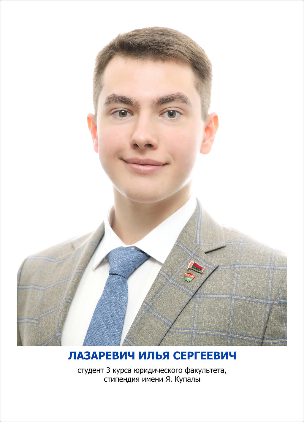 ЛАЗАРЕВИЧ Илья Сергеевич