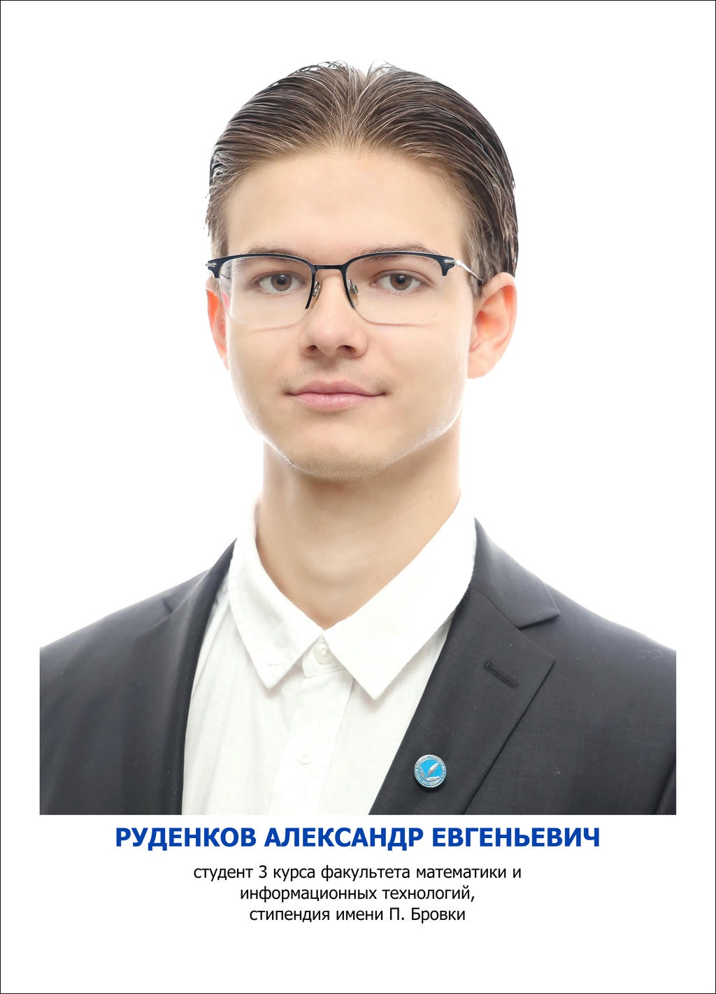 РУДЕНКОВ Александр Евгеньевич