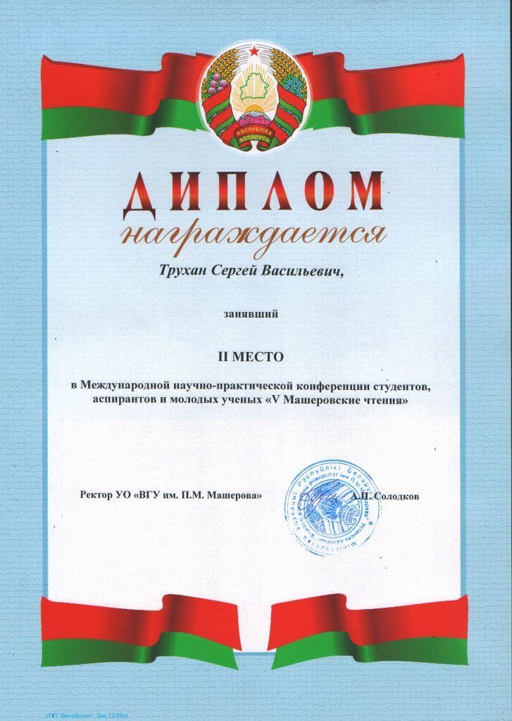 ГрамотаТрухан2местоВГУ2011