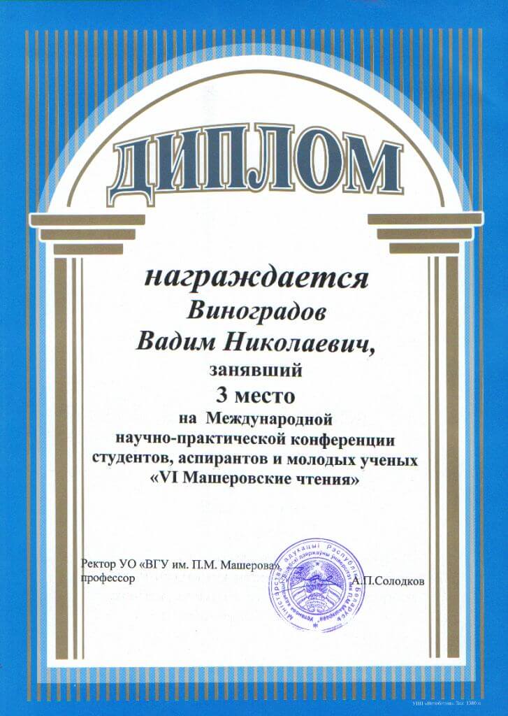 Диплом Виноградов 3место2012