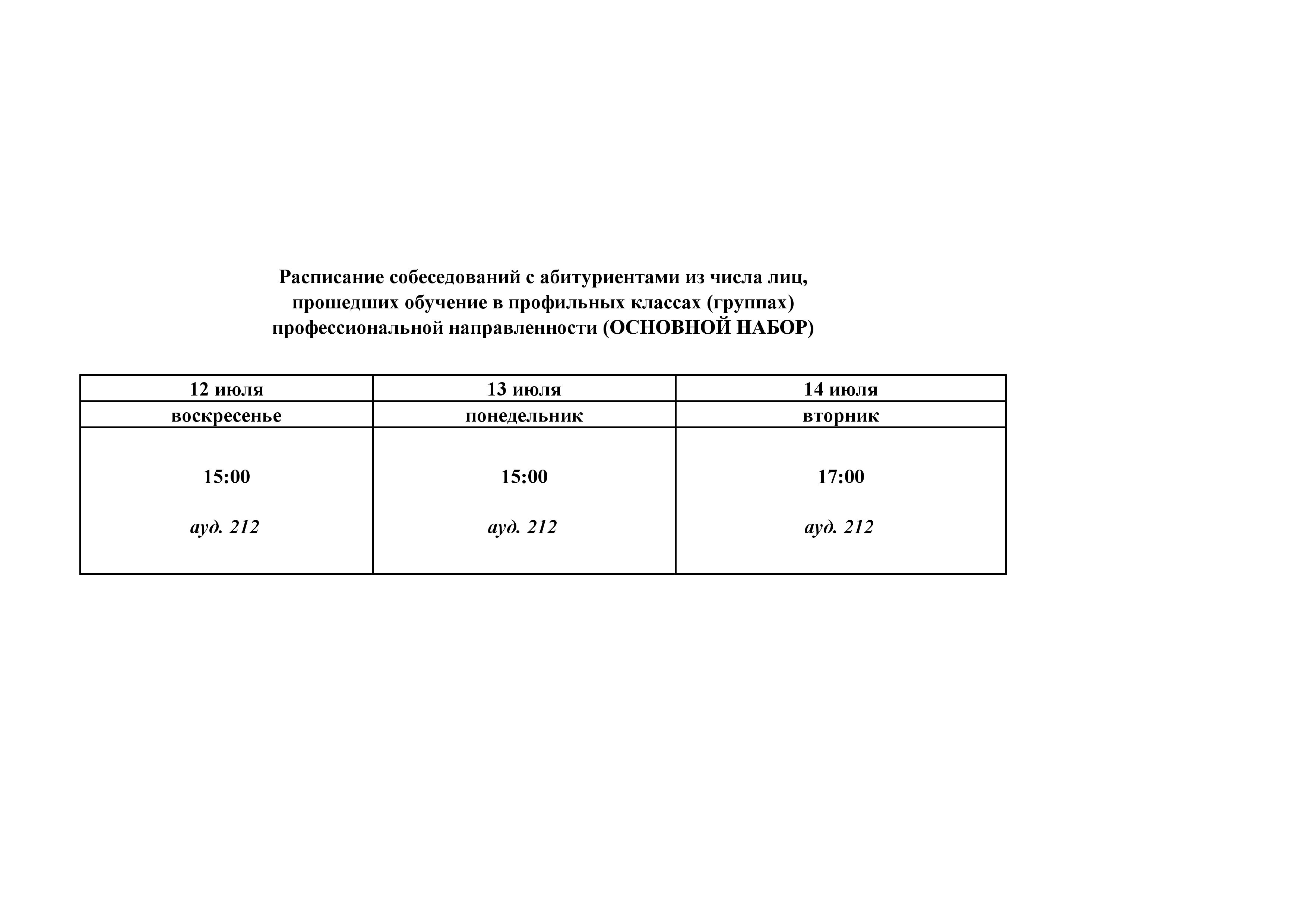 РАСПИСАНИЕ собеседований